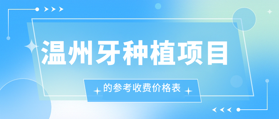 溫州牙種植項目的參考收費價(jià)格表