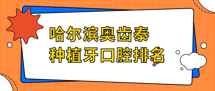 哈爾濱奧齒泰種植牙口腔排名