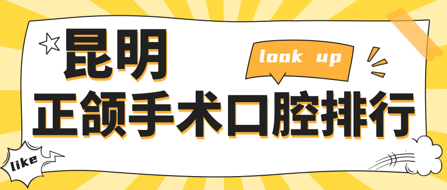 昆明正頜手術(shù)口腔排行