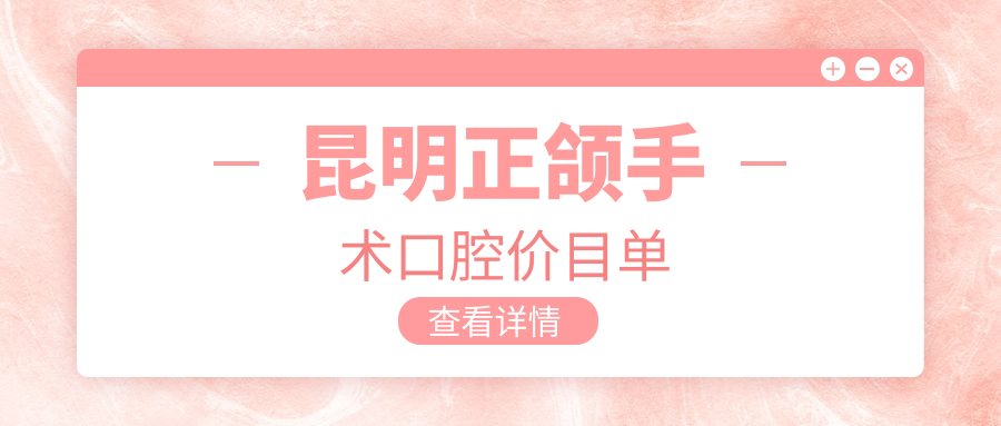 昆明正頜手術(shù)口腔價(jià)目單