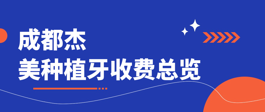 成都杰美種植牙收費總覽