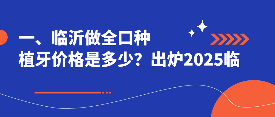 一、臨沂做全口種植牙價(jià)格是多少？出爐2025臨沂全口種植牙價(jià)目表