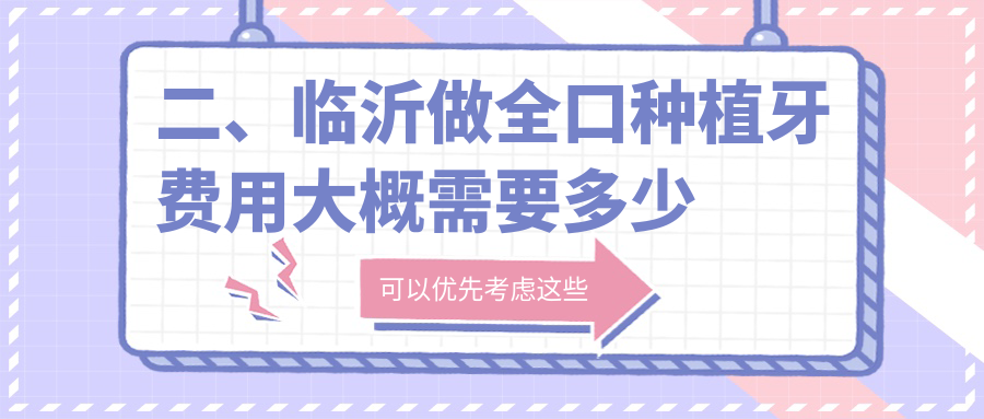 二、臨沂做全口種植牙費用大概需要多少錢(qián)？李寶桂40468/牙牙46699/松果32268