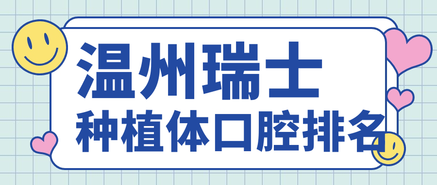 溫州瑞士種植體口腔排名