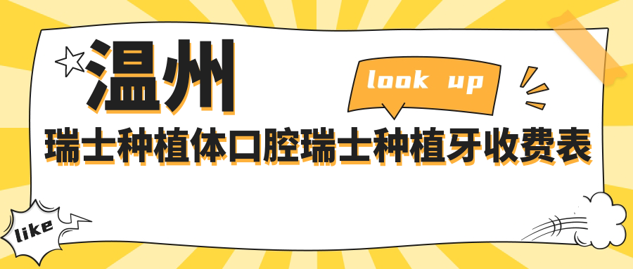 溫州瑞士種植體口腔瑞士種植牙收費表