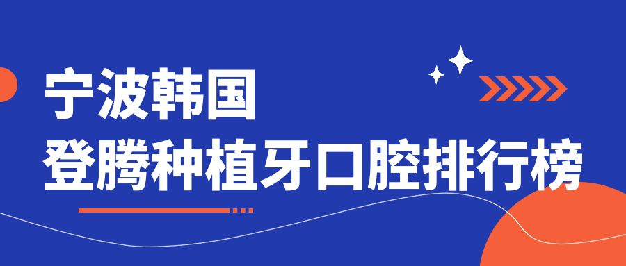 寧波韓國登騰種植牙口腔排行榜