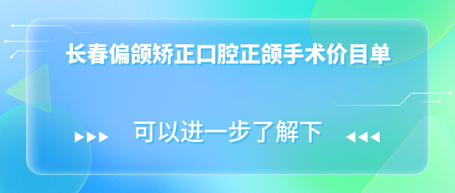 長(cháng)春偏頜矯正口腔正頜手術(shù)價(jià)目單