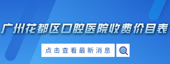 廣州花都區口腔醫院收費價(jià)目表