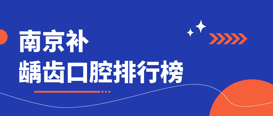 南京補齲齒口腔排行榜