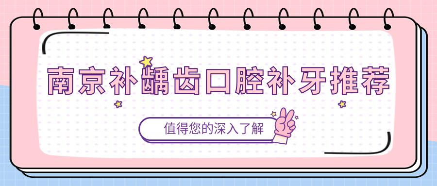 南京補齲齒口腔補牙推薦