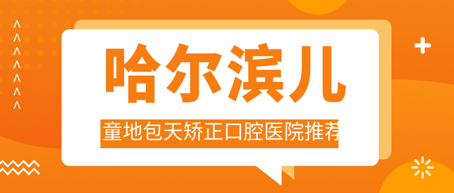 哈爾濱兒童地包天矯正口腔醫院推薦