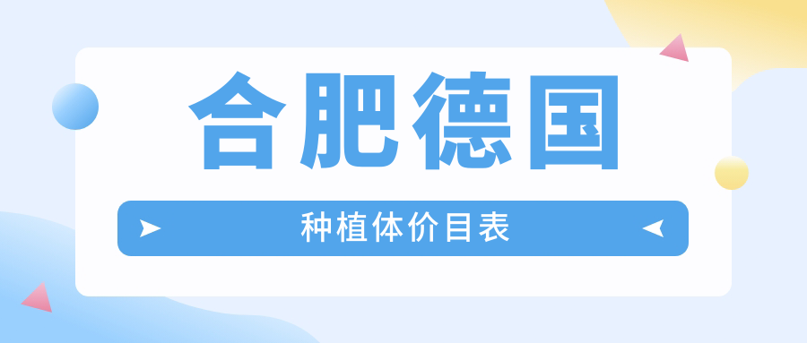合肥德國種植體價(jià)目表