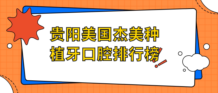 貴陽(yáng)美國杰美種植牙口腔排行榜