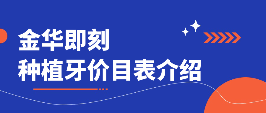 金華即刻種植牙價格揭秘：數(shù)字化4000元起，滿口方案僅需4萬