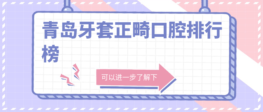 青島牙套正畸口腔排行榜