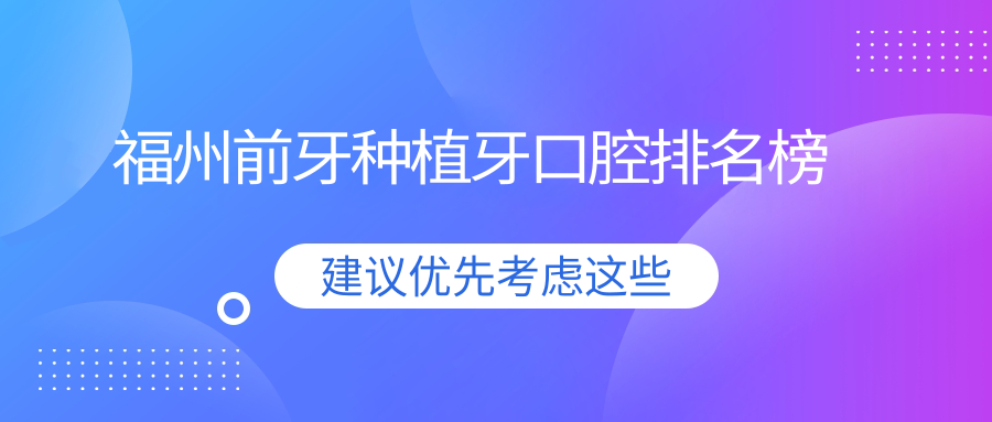 福州前牙種植牙口腔排名榜