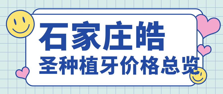 石家莊皓圣種植牙價(jià)格總覽