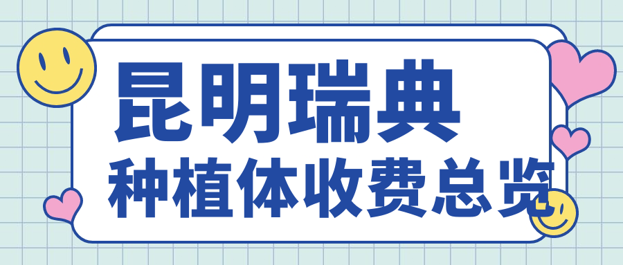 昆明瑞典種植體收費總覽