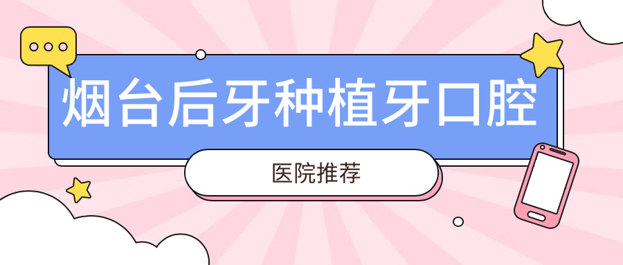 煙臺后牙種植牙口腔醫院推薦