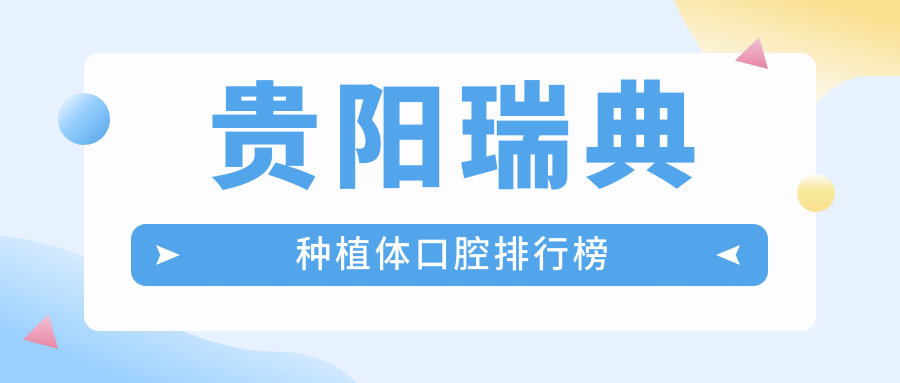 貴陽(yáng)瑞典種植體口腔排行榜