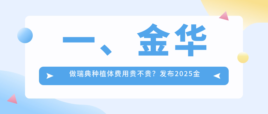 一、金華做瑞典種植體費用貴不貴？發(fā)布2025金華瑞典種植體價(jià)格表