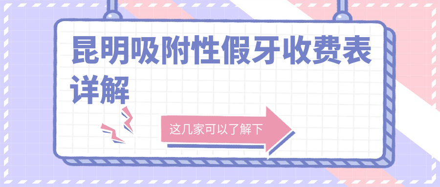 昆明吸附性假牙收費表詳解