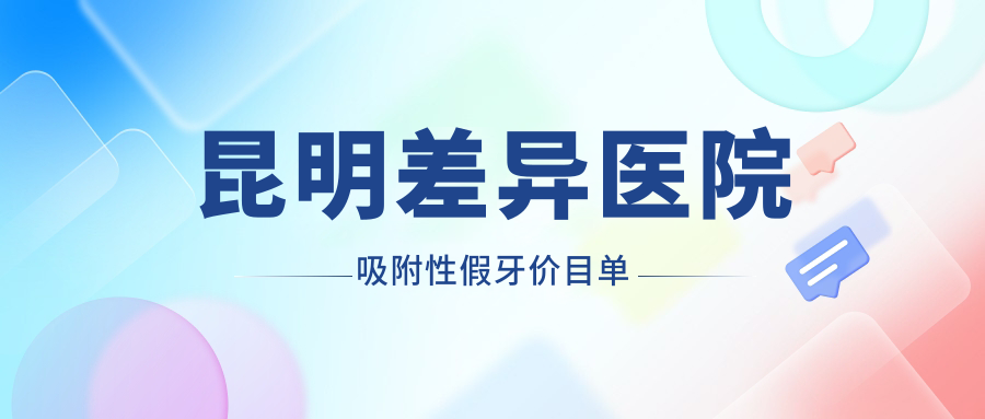 昆明差異醫院吸附性假牙價(jià)目單