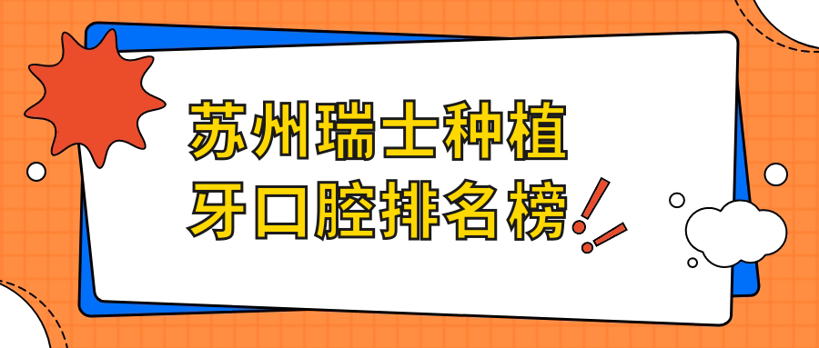 蘇州瑞士種植牙口腔排名榜