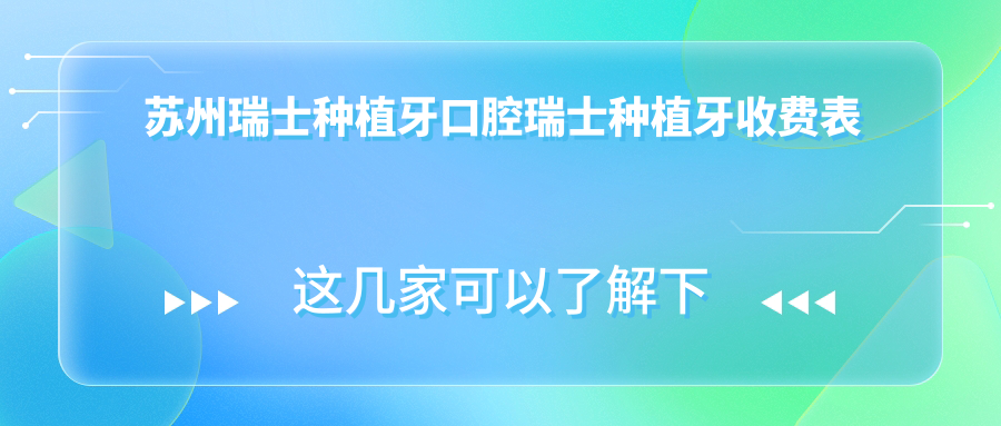 蘇州瑞士種植牙口腔瑞士種植牙收費表