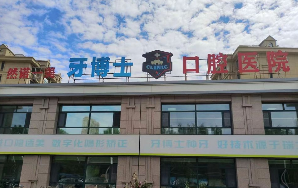 齊齊哈爾牙博士口腔醫院簡(jiǎn)介