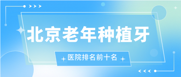 【2025北京老年種植牙醫院排名前十榜】中諾口腔在京圈排名頭一(照著(zhù)選不當冤大頭)