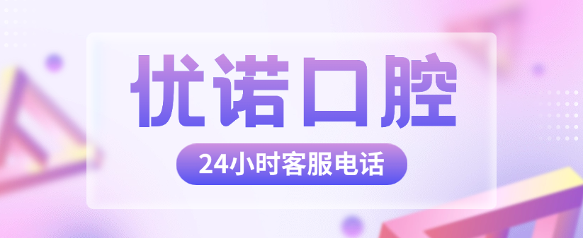 優(yōu)諾口腔24小時(shí)客服電話(huà):含青島/哈爾濱/雅安優(yōu)諾預約電話(huà)熱線(xiàn),總部在哈爾濱