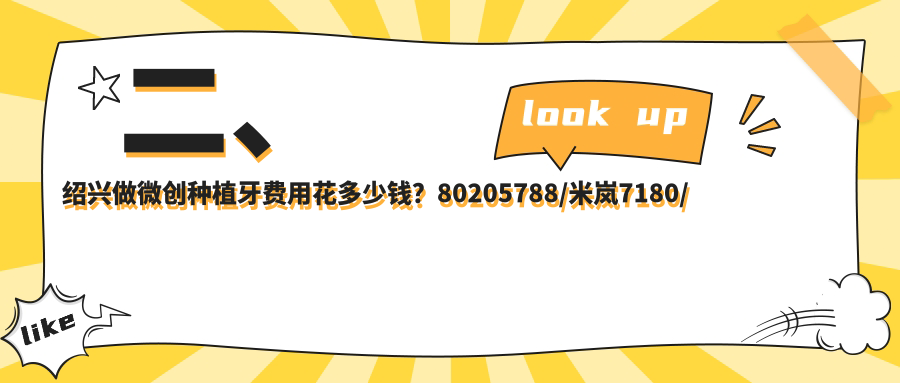 二、紹興做微創(chuàng  )種植牙費用花多少錢(qián)？80205788/米嵐7180/辰葉5188
