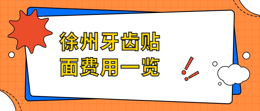 徐州牙齒貼面價(jià)格揭秘2025:美國3M拉瓦VS德國澤康VS維他陶瓷