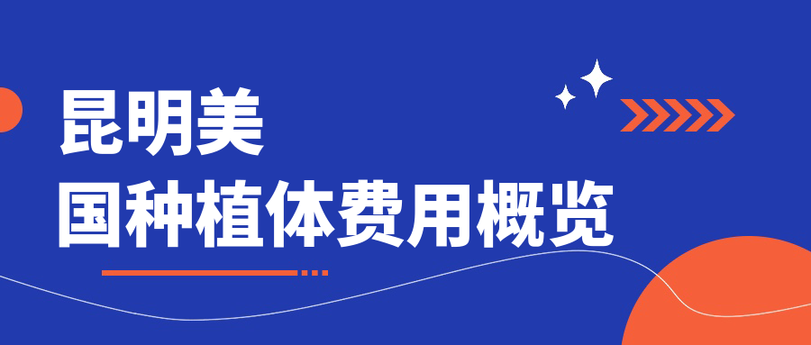 昆明美國種植體費用概覽