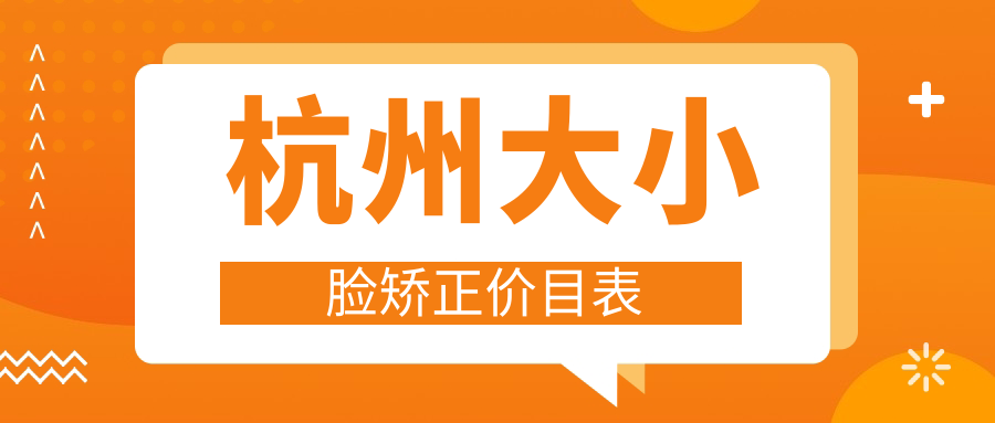 杭州大小臉矯正價(jià)目表