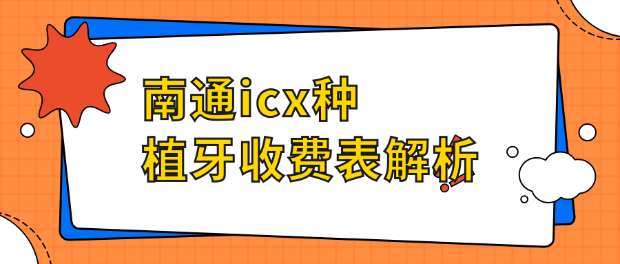 南通icx種植牙收費表解析