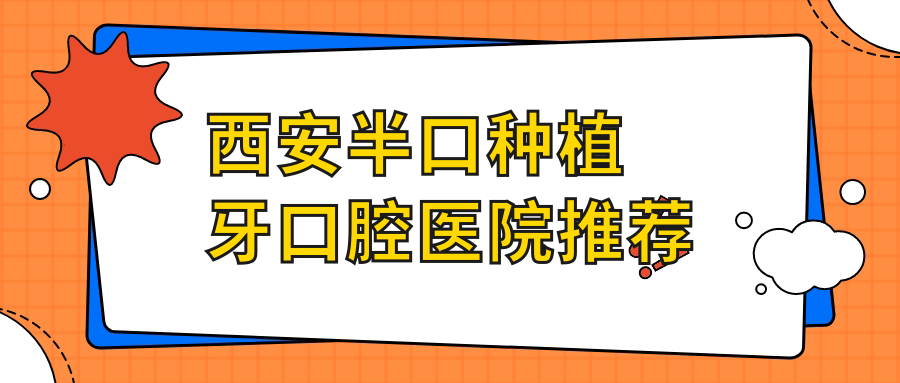 西安半口種植牙口腔醫院推薦