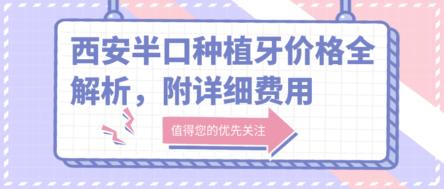 西安半口種植牙價(jià)格全解析，附詳細費用表及口碑醫院地址