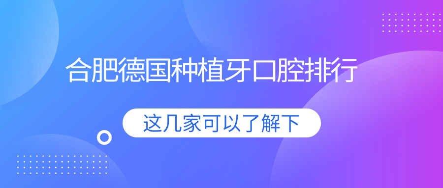 合肥德國種植牙口腔排行
