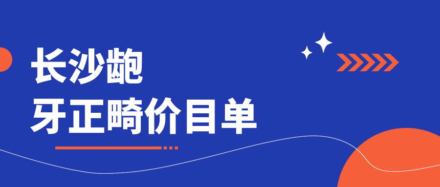 長(cháng)沙齙牙正畸價(jià)目單