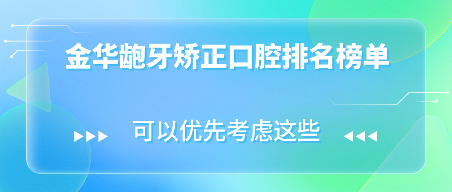 金華齙牙矯正口腔排名榜單