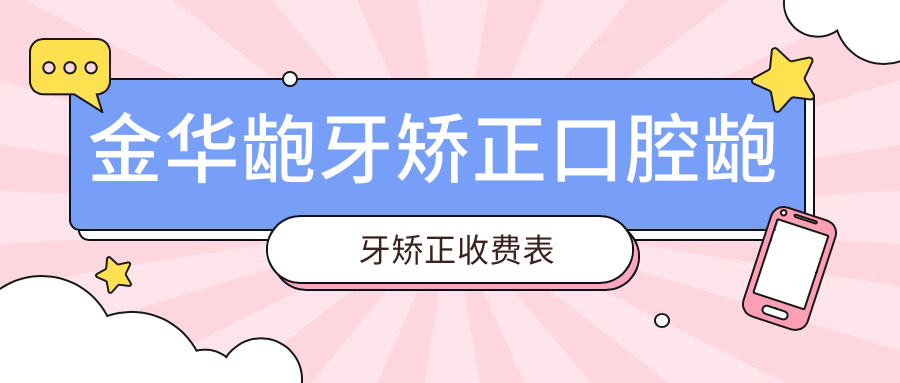 金華齙牙矯正口腔齙牙矯正收費表