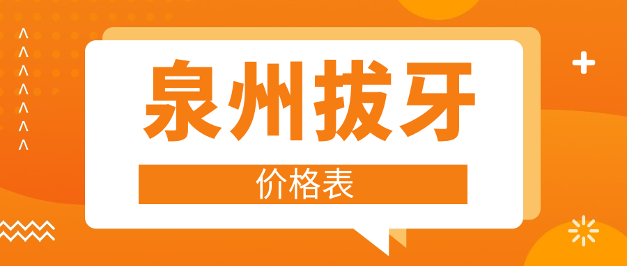 泉州拔牙價(jià)格表