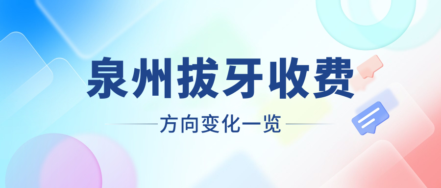 泉州拔牙收費方向變化一覽