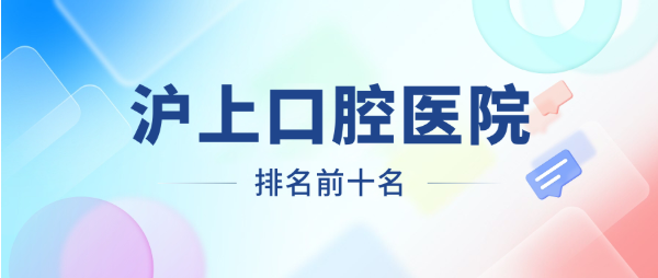 滬上口腔醫院排名前十名m.cdi-phil.com
