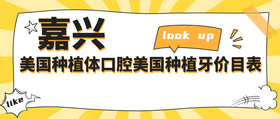 嘉興美國種植體口腔美國種植牙價(jià)目表