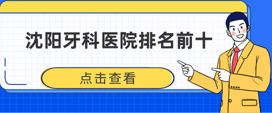 沈陽(yáng)牙科醫院排名前十
