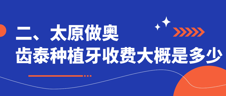 二、太原做奧齒泰種植牙收費大概是多少錢(qián)？海陽(yáng)5569/恒依菲爾4589/愛(ài)貝麗4799