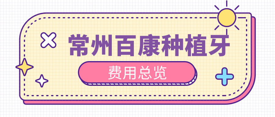 常州百康種植牙費用總覽